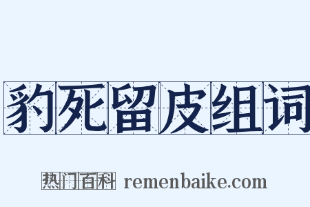 豹死留皮组词是什么意思的图片